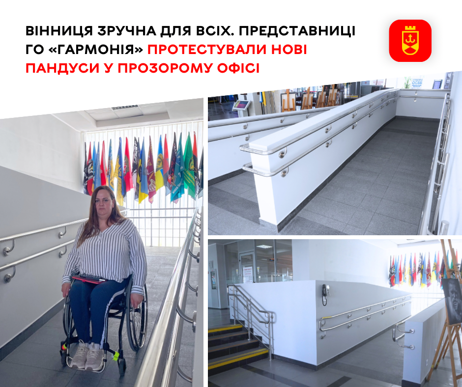 Вінниця зручна для всіх. Представниці ГО «Гармонія» протестували нові пандуси у Прозорому офісі